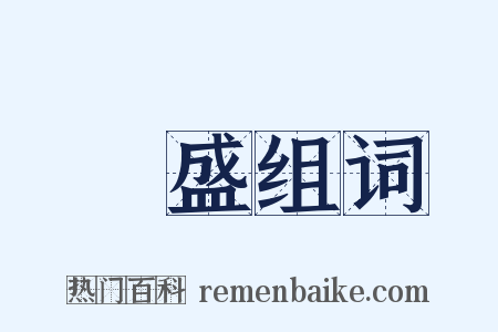 膴盛组词是什么意思的图片